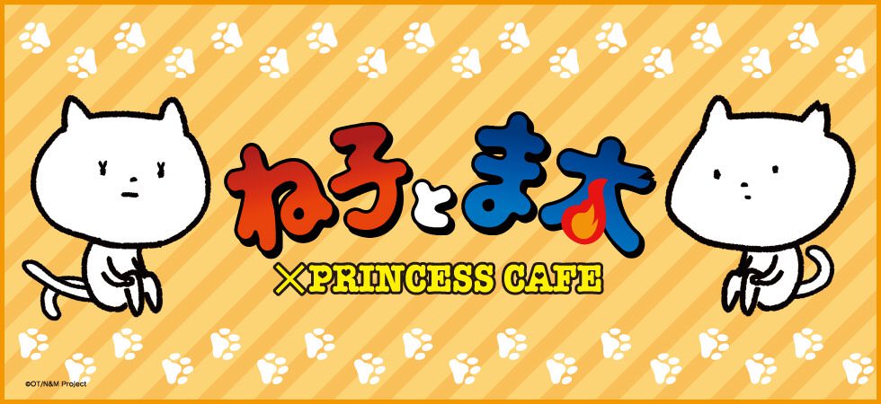 ね子とま太 × プリンセスカフェ池袋・大阪 10.6-10.28 第2弾コラボ開催!!