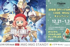 映画 スパイファミリー × イマダキッチン渋谷 12月21日よりコラボ開催!