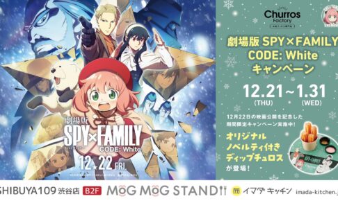 映画 スパイファミリー × イマダキッチン渋谷 12月21日よりコラボ開催!