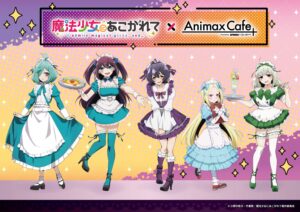 魔法少女にあこがれて × Animax Cafe+東京/兵庫 7月12日よりコラボ開催!