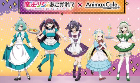 魔法少女にあこがれて × Animax Cafe+東京/兵庫 7月12日より