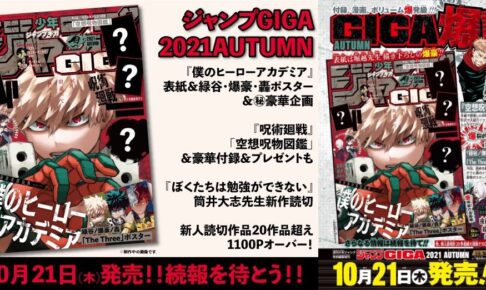 堀越先生描き下ろし表紙「ジャンプ ギガ 2021 秋」10月21日発売!