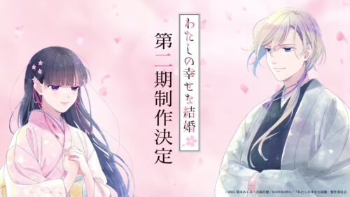 TVアニメ「わたしの幸せの結婚」第2期決定! コメント&amp;描き下ろし到着!