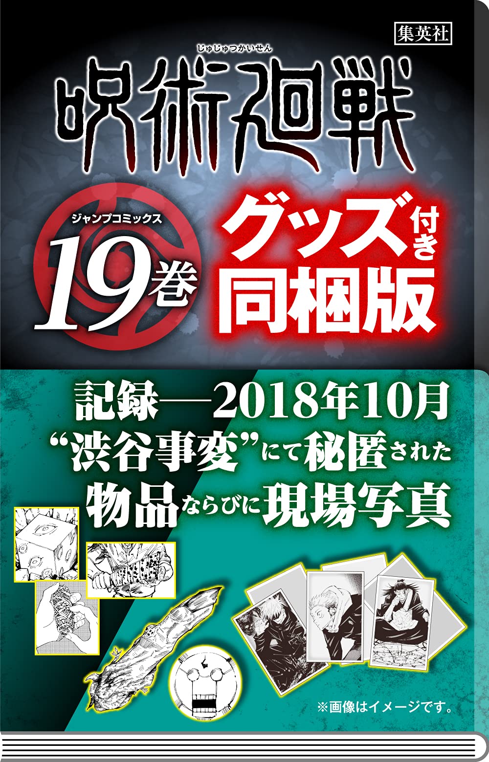 芥見下々「呪術廻戦」第19巻 2022年4月4日発売! 同梱版も!!