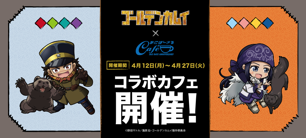 ゴールデンカムイ × あにばーさるカフェ秋葉原 2021.4.12-4.27 コラボ開催