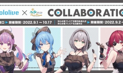 ホロライブカフェ in パセラ3店舗 9月1日よりコラボ開催!