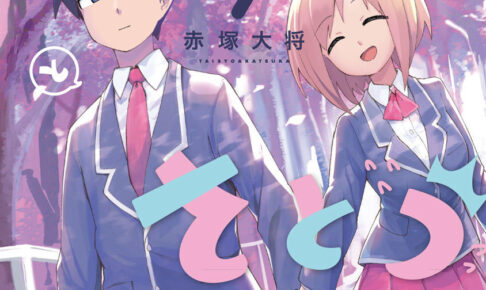 赤塚大将「むとうとさとう」最新刊 7巻(最終巻) 2021年3月4日発売!