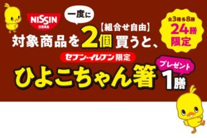 日清 ひよこちゃん × セブンイレブン 3月10日よりひよこちゃん箸登場!