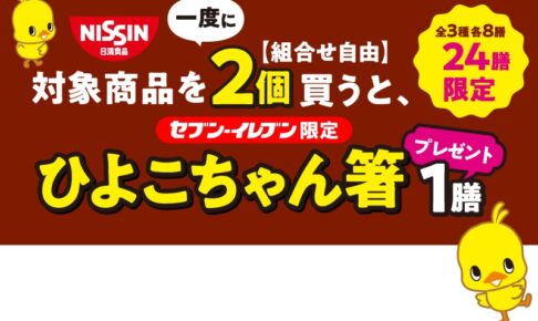 日清 ひよこちゃん セブンイレブン 3月10日よりひよこちゃん箸登場