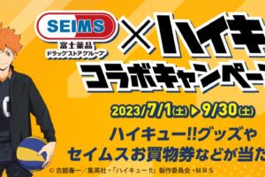 ハイキュー!! × セイムス(富士薬品) 7月1日よりコラボキャンペーン開催!