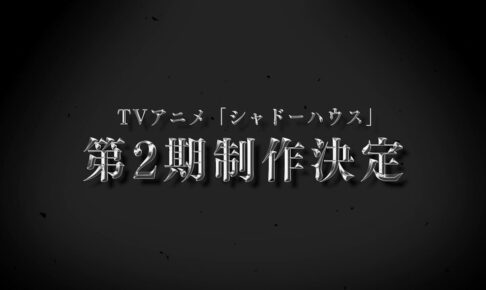 TVアニメ「シャドーハウス」第2期制作決定! 特報PVも公開!