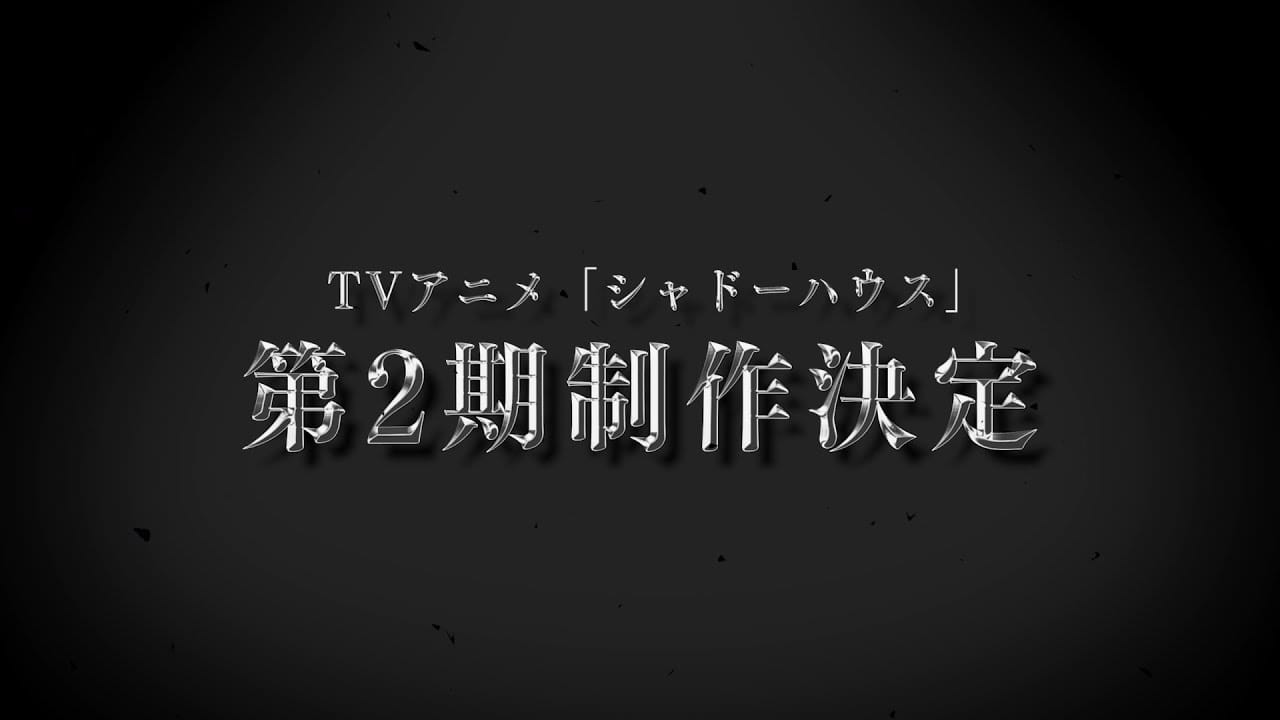 TVアニメ「シャドーハウス」第2期制作決定! 特報PVも公開!