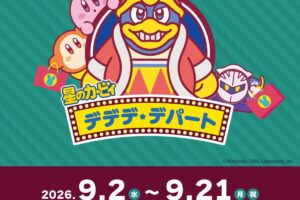 星のカービィ デデデ★デパートVer. ストア in 福岡 9月2日より開催!