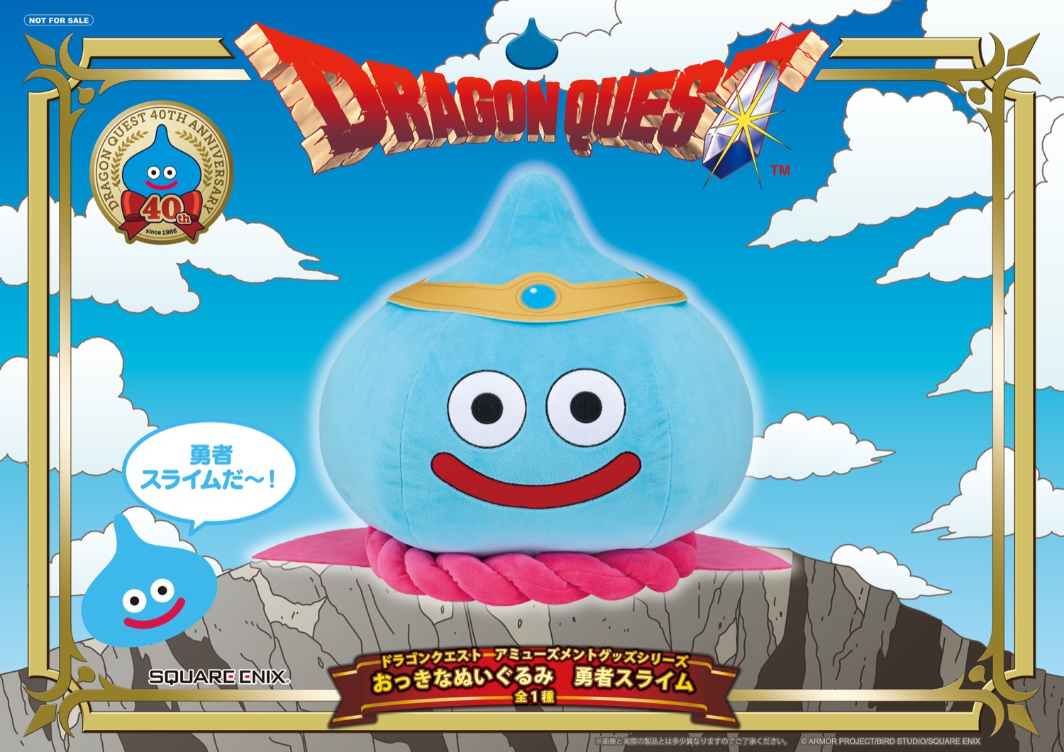 ドラクエ 勇者スライム プライズぬいぐるみ 6月中旬より順次展開!