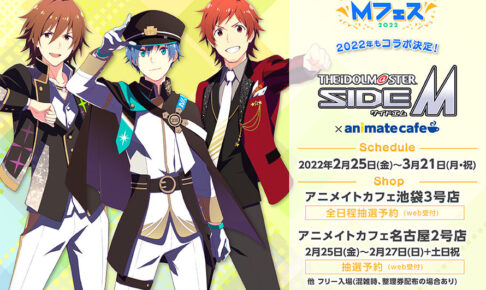 アイドルマスターSideM × アニメイトカフェ コラボビジュアル解禁!