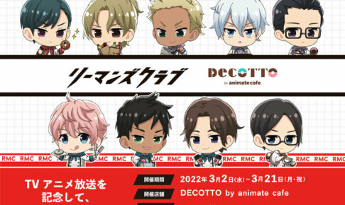 リーマンズクラブ × アニカフェデコット池袋 3月2日よりコラボ開催!
