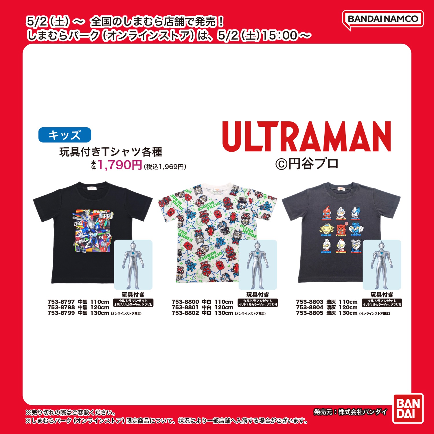 ウルトラマン 玩具付きキッズTシャツ 5月2日よりしまむらに登場!