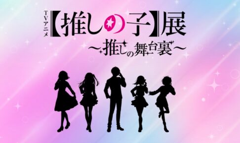 アニメ【推しの子】展 〜推しの舞台裏〜 in 全国4会場 2月17日より開催!