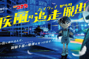 名探偵コナン 映画の後日譚描く脱出ゲーム 7月2日より巡回開催!