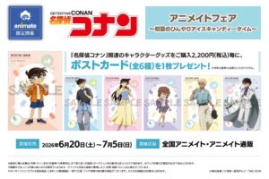 名探偵コナン 初夏の描き下ろしフェア in アニメイト 6月20日開始!