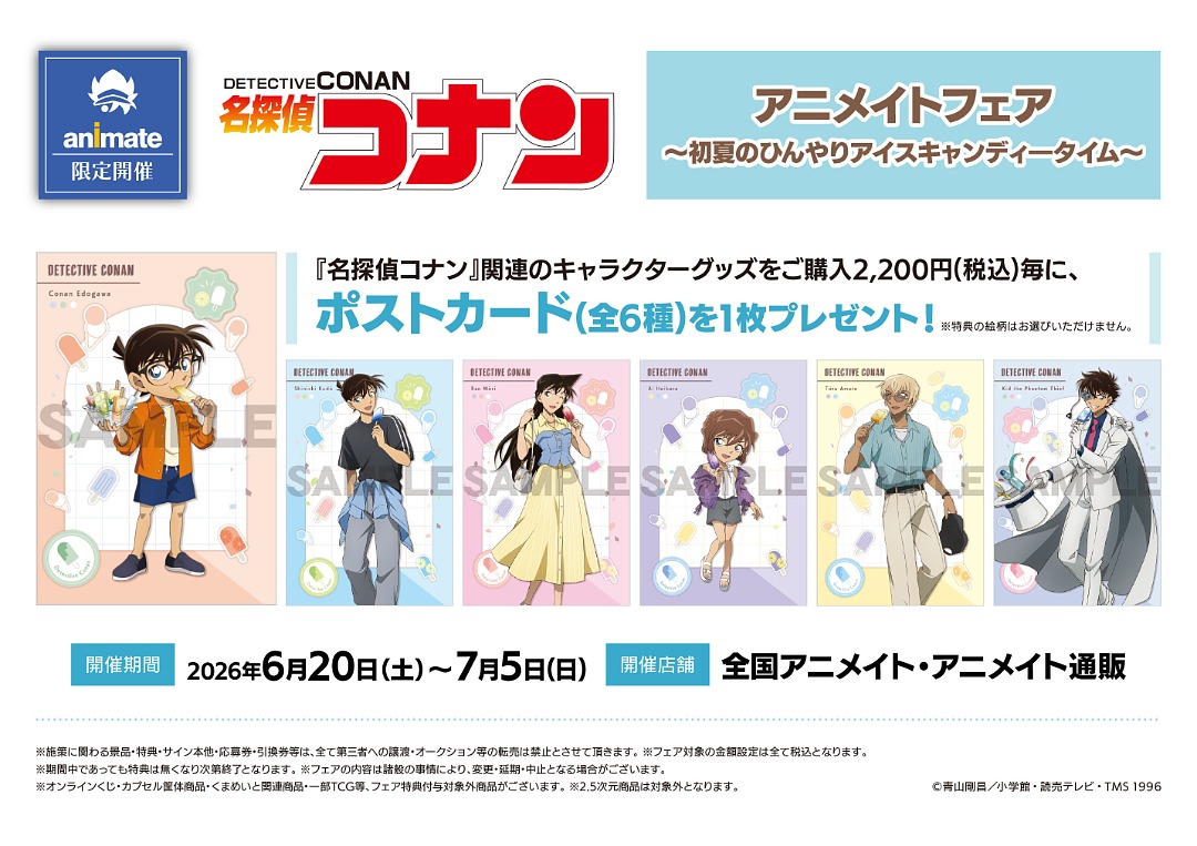 名探偵コナン 初夏の描き下ろしフェア in アニメイト 6月20日開始!