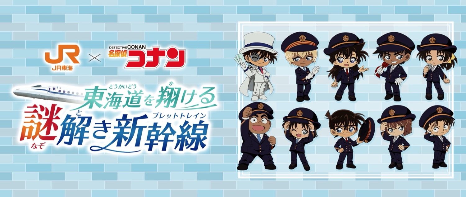 名探偵コナン × JR東海 謎解きキャンペーン 8月10日より開催!