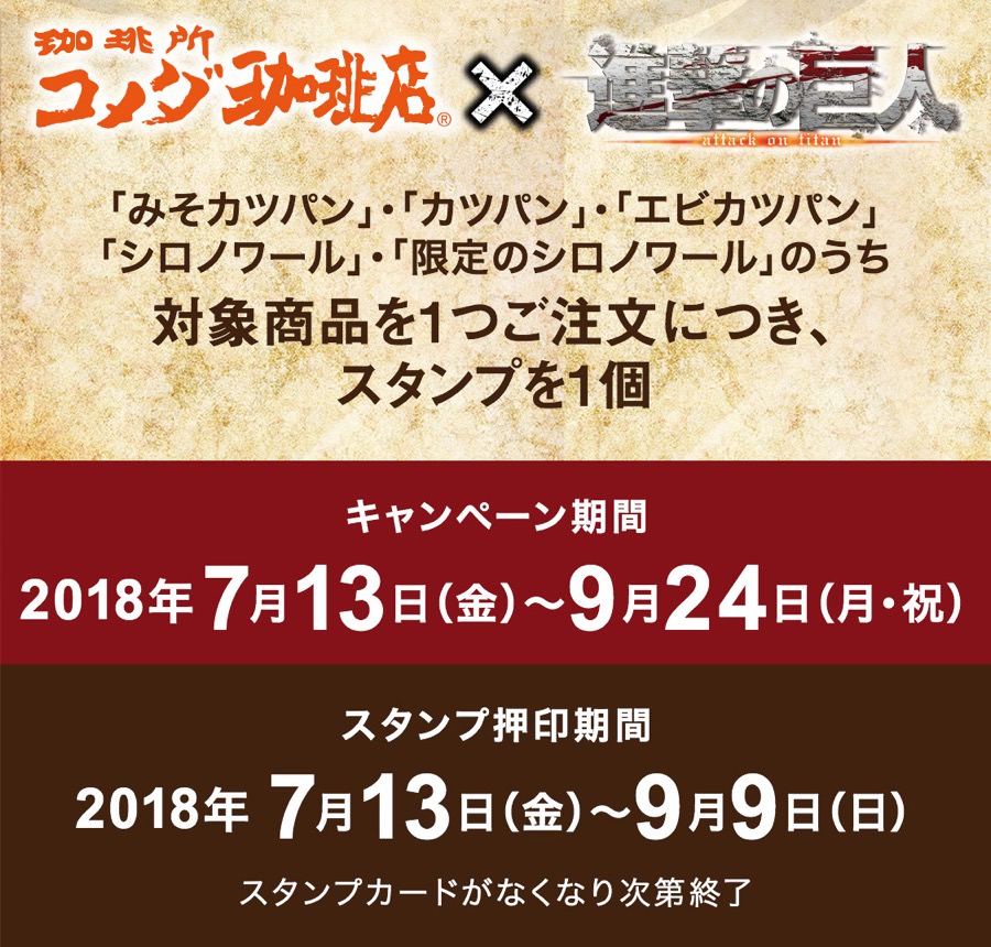 TVアニメ 進撃の巨人 × コメダ珈琲 7/13-9/24 巨人にカツ! コラボ開催中!!