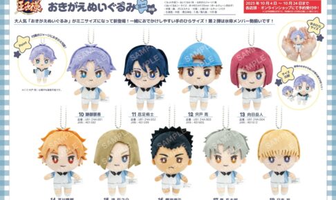 新テニスの王子様 「おきがえぬいぐるみ ミニ」第2弾 氷帝 24年1月発売!