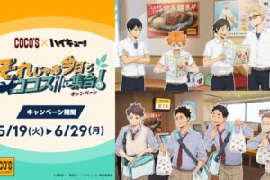 ハイキュー!! × ココス 5月19日よりコラボキャンペーン実施!