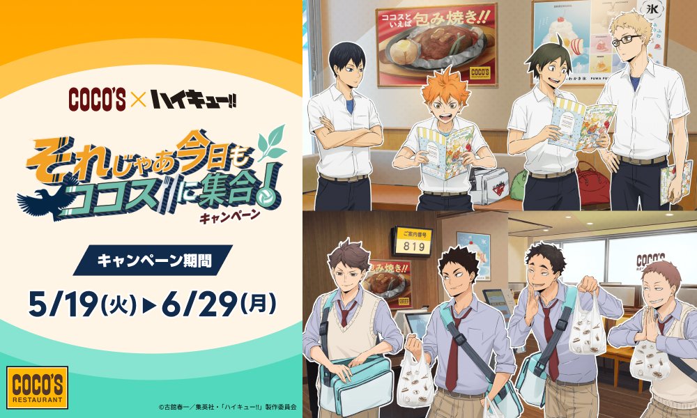 ハイキュー!! × ココス 5月19日よりコラボキャンペーン実施!