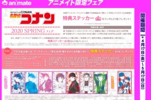 名探偵コナンフェア2020 in アニメイト全国 4.17-5.17 特典ステッカー登場