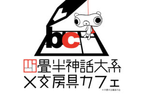 TVアニメ「四畳半神話大系」x 文房具カフェ表参道 3/28〜5/6 コラボ開催!!