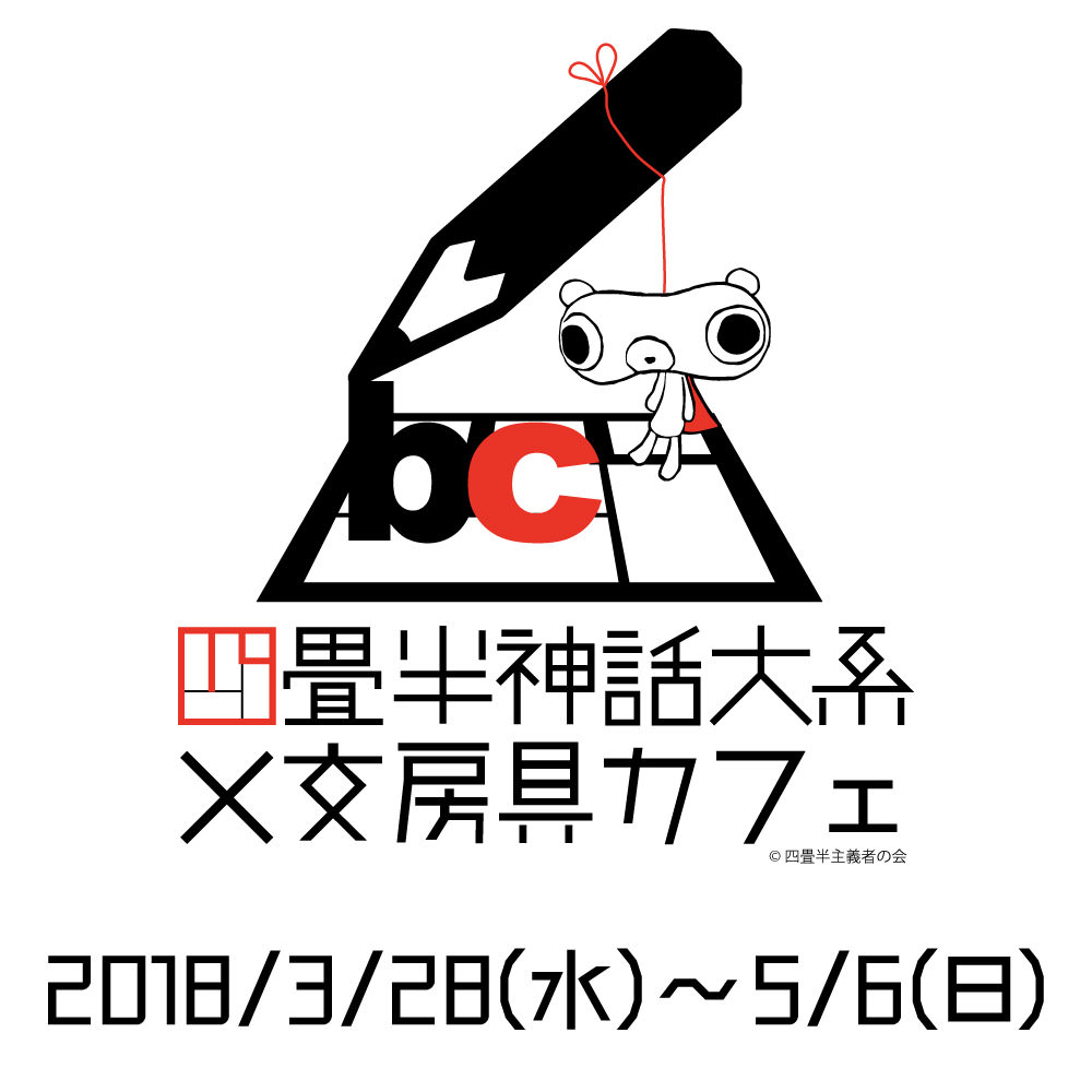TVアニメ「四畳半神話大系」x 文房具カフェ表参道 3/28〜5/6 コラボ開催!!