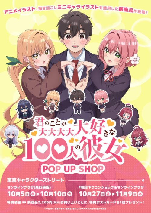 100カノ ポップアップストア in 東京駅 10月27日よりコラボ開催!
