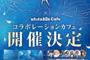 月姫カフェ in ufotable Cafe 9月7日よりコラボ開催!