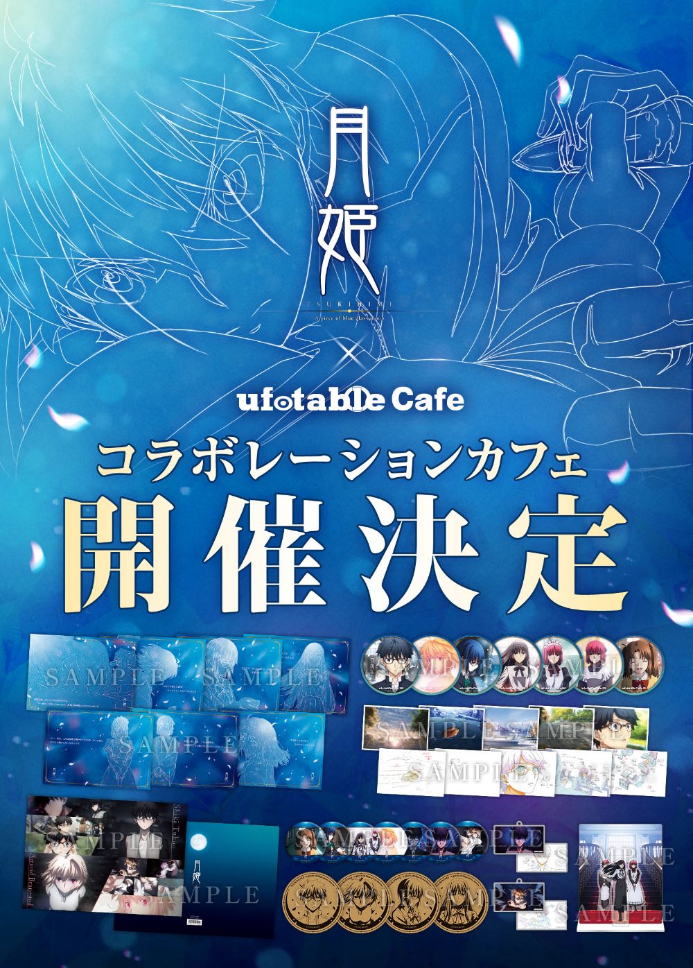 月姫カフェ in ufotable Cafe 9月7日よりコラボ開催!