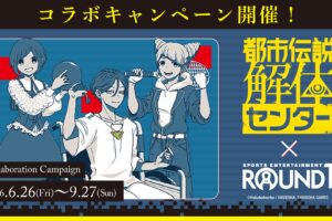 都市伝説解体センター × ラウンドワン全国 6月26日よりコラボ!