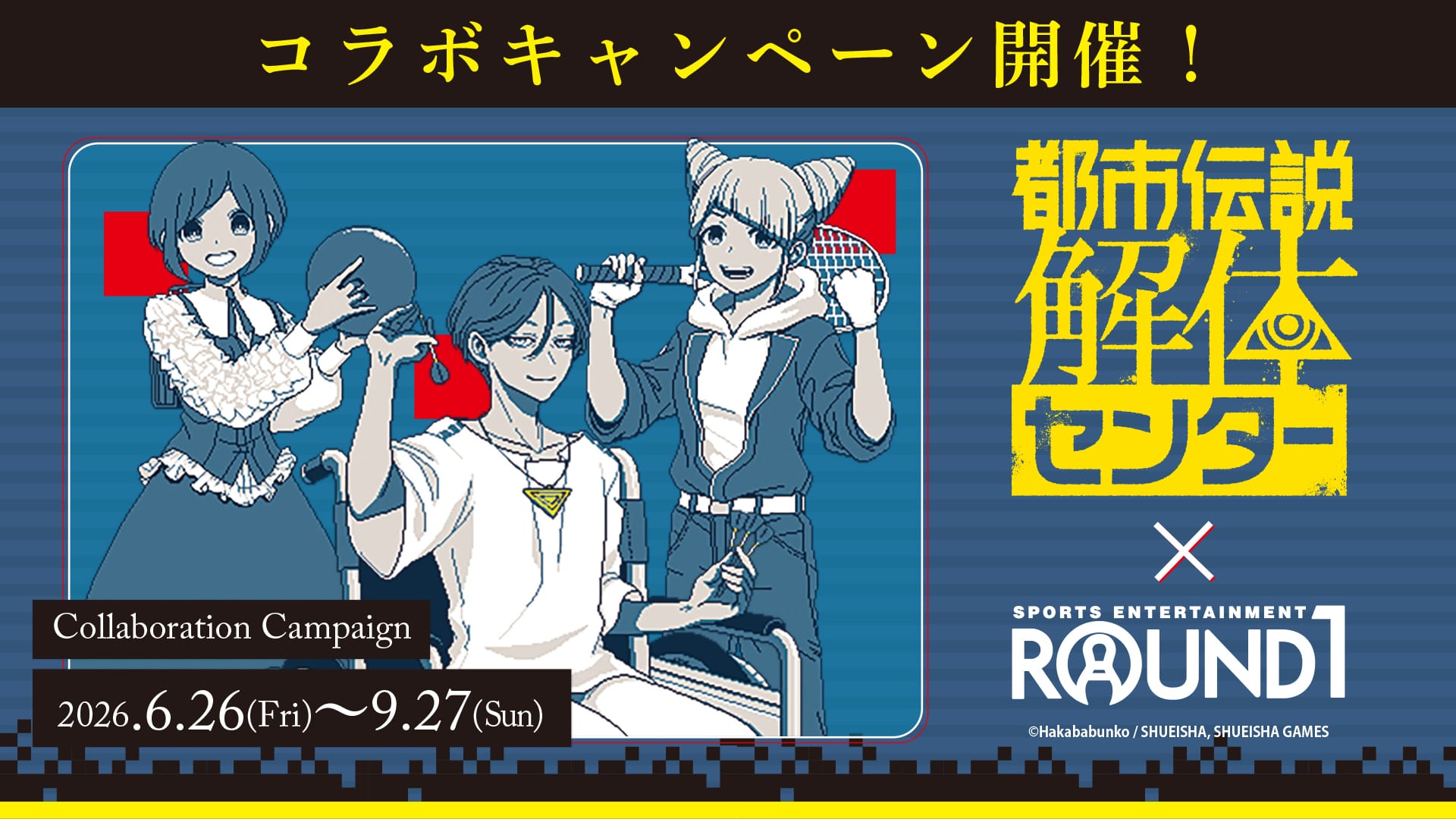 都市伝説解体センター × ラウンドワン全国 6月26日よりコラボ!