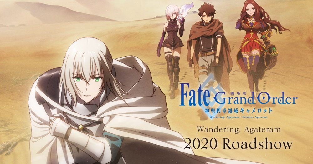 劇場版FGO(Fate/Grand Order) 前編 2020年12月5日より上映開始!