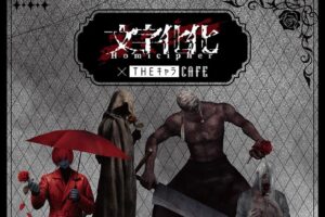 文字化化 × THEキャラCAFE 4月10日よりコラボカフェ第2弾開催!