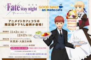 劇場版 Fate/stay night x アニメイトカフェ秋葉原・大阪 11/2〜12/17開催!!