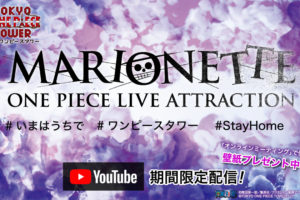 ワンピースタワー「MARIONETTE」公演 5月5日よりYouTube無料配信!!
