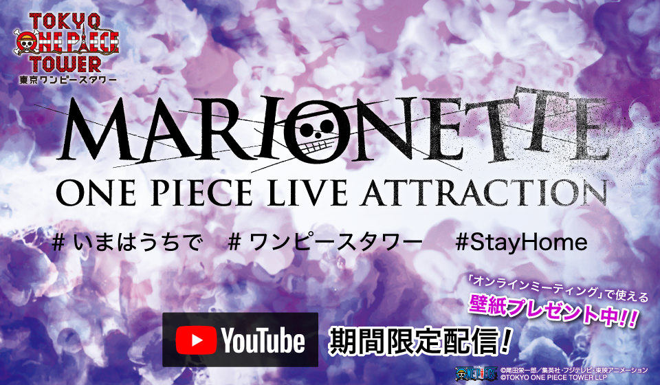 ワンピースタワー「MARIONETTE」公演 5月5日よりYouTube無料配信!!
