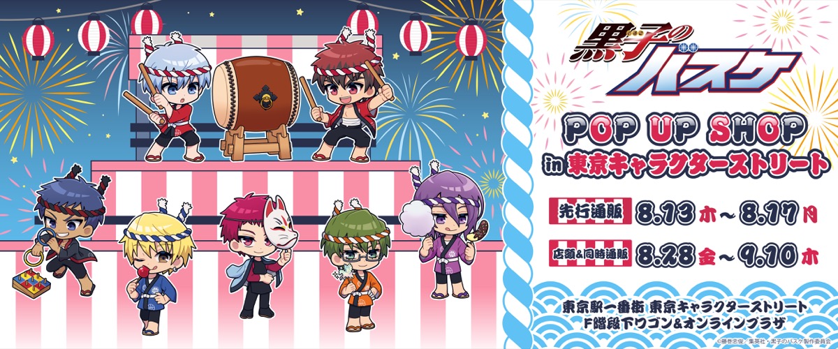 黒子のバスケ 祭りver. ストア in 東京駅一番街 8月28日より開催!