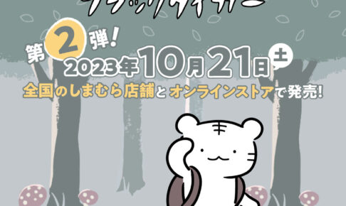 ホワイトタイガーとブラックタイガー × しまむら 10月21日より第2弾発売