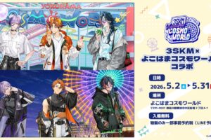 3SKM × よこはまコスモワールド 5月2日よりコラボ開催!