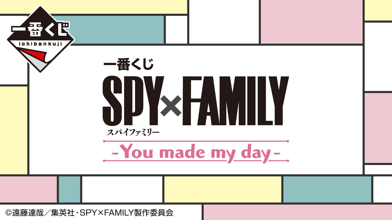 SPY×FAMILY (スパイファミリー) × 一番くじ 第5弾 7月15日より発売!