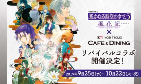 遙かなる時空の中で5 × コーエーテクモカフェ池袋 10.22まで
