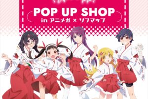 物語シリーズ ストア in アニメガ×ソフマップ 9月12日より開催!