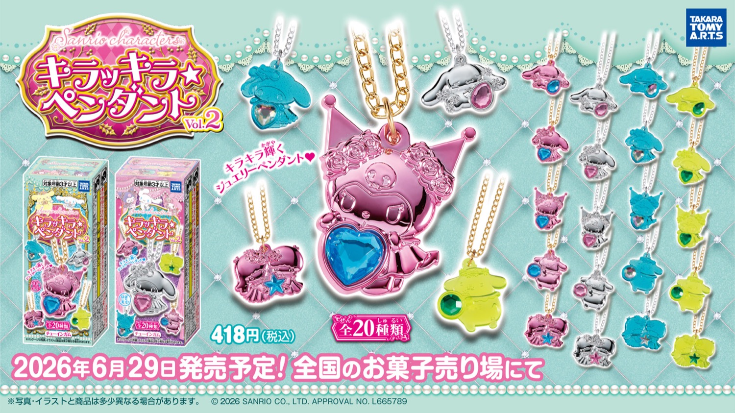 サンリオ キラッキラ★ペンダントVol.2 6月29日より発売!